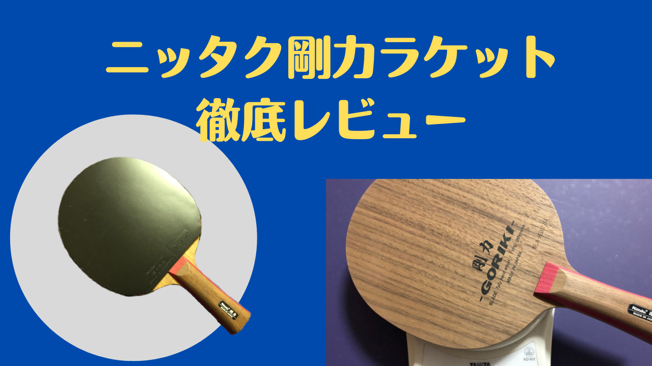 レビュー】ニッタクの卓球ラケット『剛力』－異質型選手のために生まれ ...