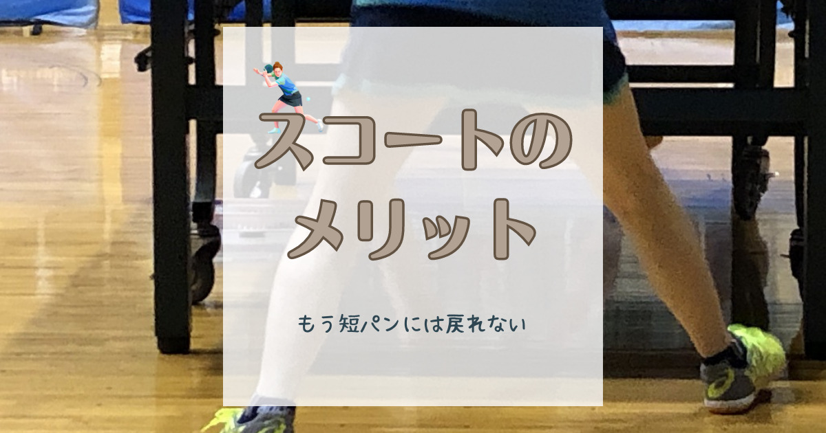 卓球】スコートを履いたら予想以上に動きやすかった―もう短パンには